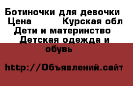 Ботиночки для девочки › Цена ­ 500 - Курская обл. Дети и материнство » Детская одежда и обувь   